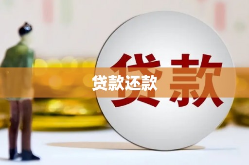 上犹贷款还款