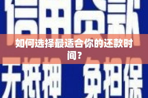 上犹如何选择最适合你的还款时间？