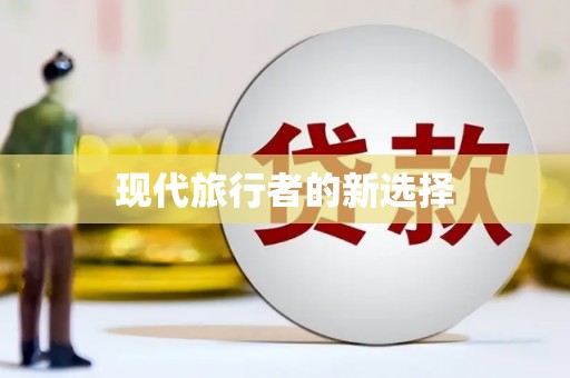 上犹现代旅行者的新选择