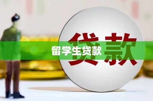 上犹留学生贷款