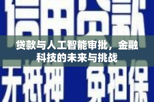 上犹贷款与人工智能审批，金融科技的未来与挑战