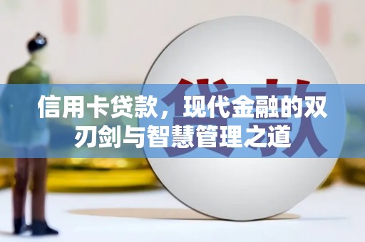 上犹信用卡贷款，现代金融的双刃剑与智慧管理之道