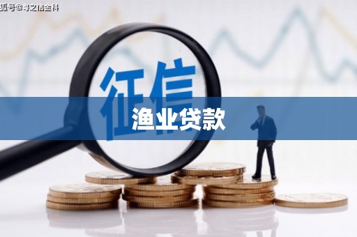 上犹渔业贷款