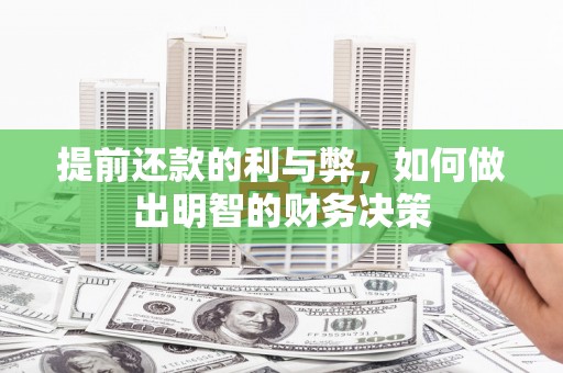 上犹提前还款的利与弊，如何做出明智的财务决策