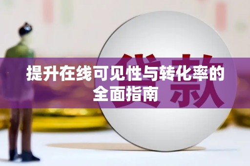 上犹提升在线可见性与转化率的全面指南