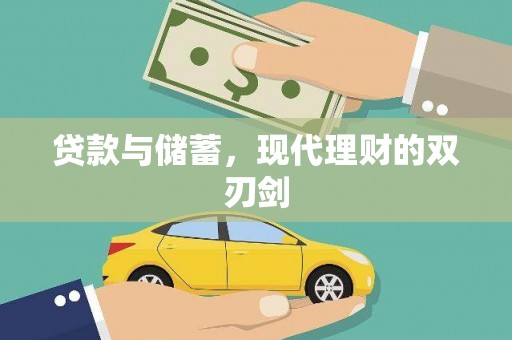 上犹贷款与储蓄，现代理财的双刃剑