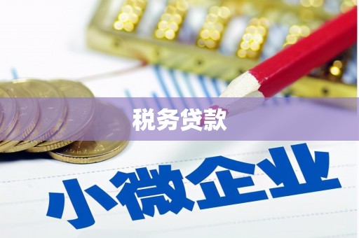 上犹税务贷款