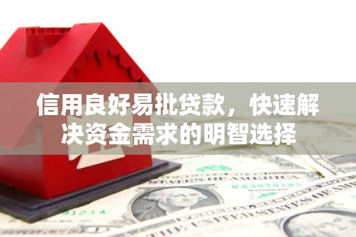 上犹信用良好易批贷款，快速解决资金需求的明智选择