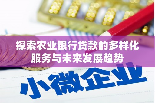 上犹探索农业银行贷款的多样化服务与未来发展趋势