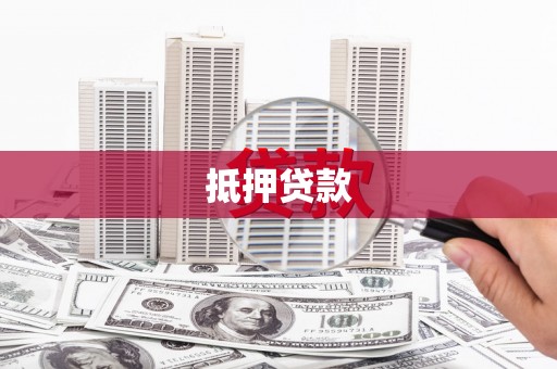 上犹抵押贷款