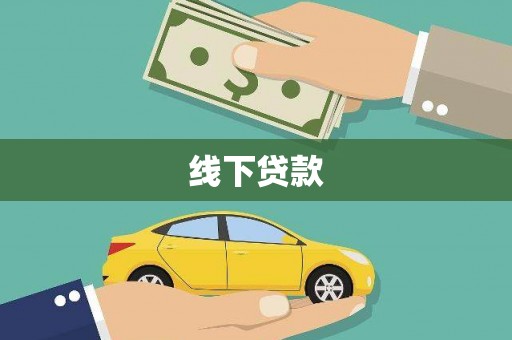 上犹线下贷款