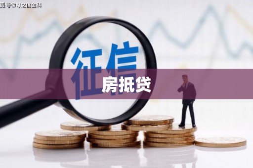 上犹房抵贷