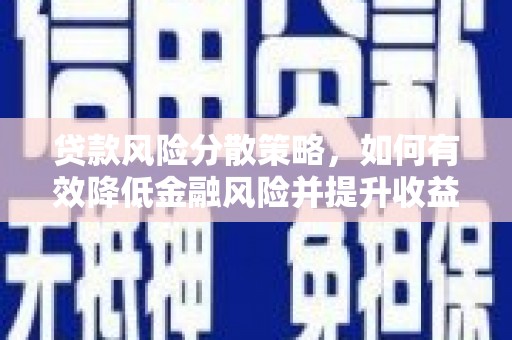 上犹贷款风险分散策略，如何有效降低金融风险并提升收益