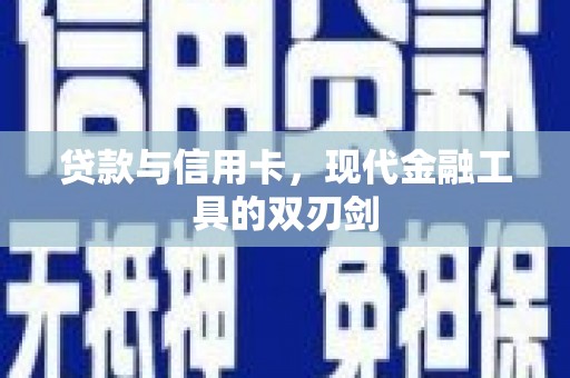 上犹贷款与信用卡，现代金融工具的双刃剑