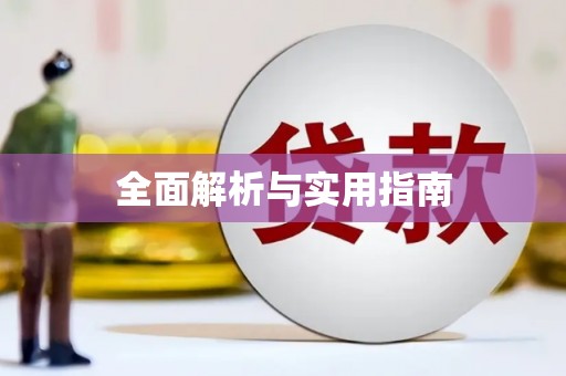 上犹全面解析与实用指南