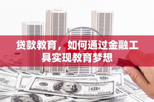 上犹贷款教育，如何通过金融工具实现教育梦想