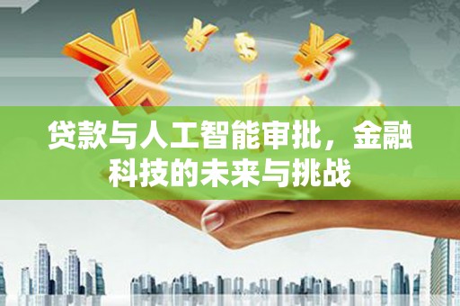 上犹贷款与人工智能审批，金融科技的未来与挑战