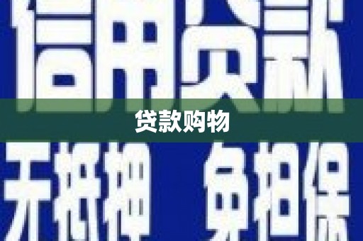 上犹贷款购物