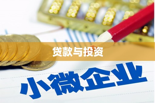 上犹贷款与投资