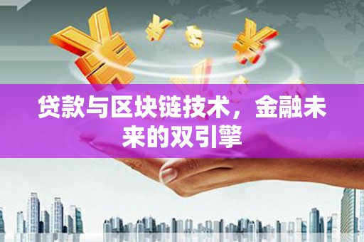 上犹贷款与区块链技术，金融未来的双引擎