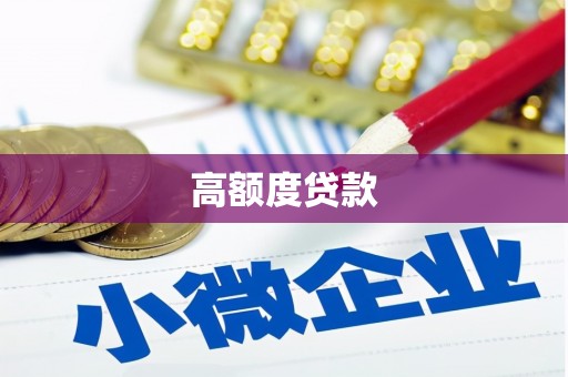 上犹高额度贷款