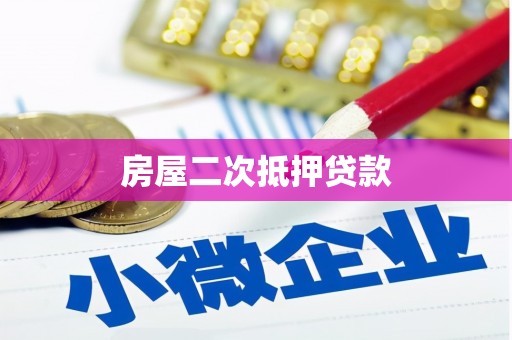 上犹房屋二次抵押贷款