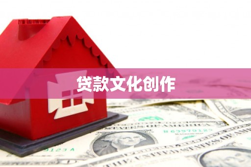 上犹贷款文化创作