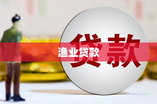 上犹渔业贷款