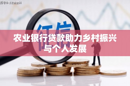 上犹农业银行贷款助力乡村振兴与个人发展