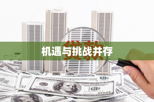 上犹机遇与挑战并存