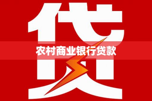 上犹农村商业银行贷款