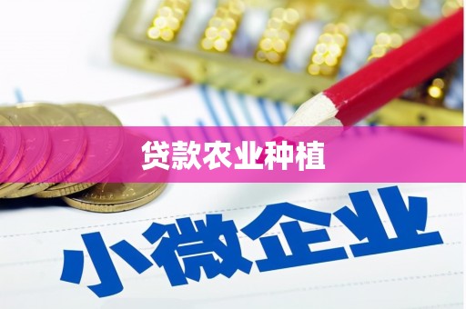 上犹贷款农业种植