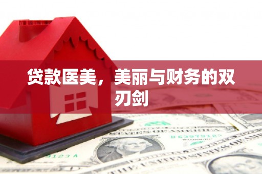 上犹贷款医美，美丽与财务的双刃剑