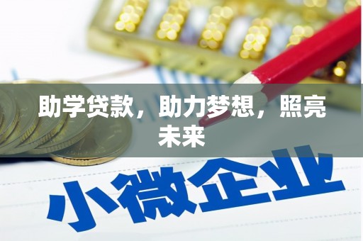 上犹助学贷款，助力梦想，照亮未来