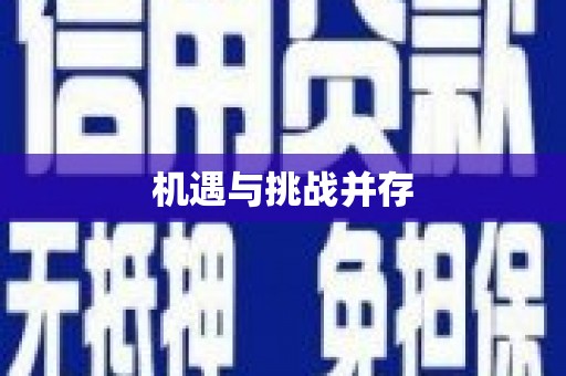 上犹机遇与挑战并存