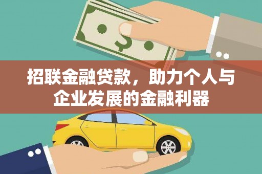 上犹招联金融贷款，助力个人与企业发展的金融利器