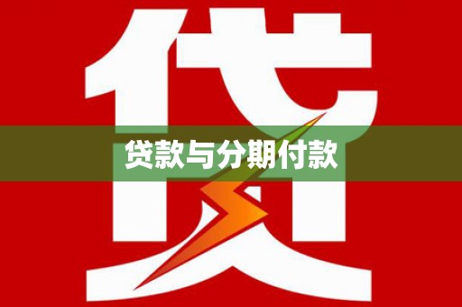 上犹贷款与分期付款