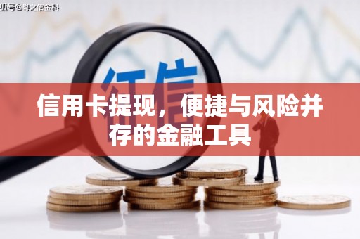 上犹信用卡提现，便捷与风险并存的金融工具