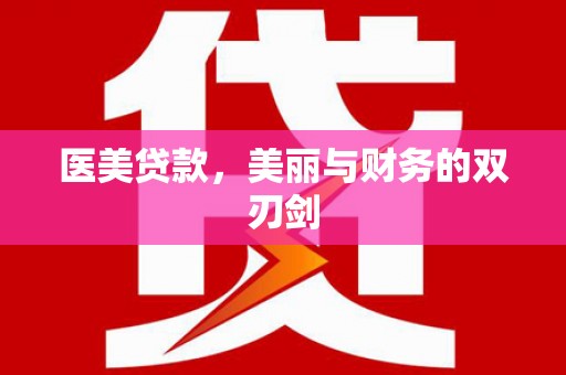 上犹医美贷款，美丽与财务的双刃剑
