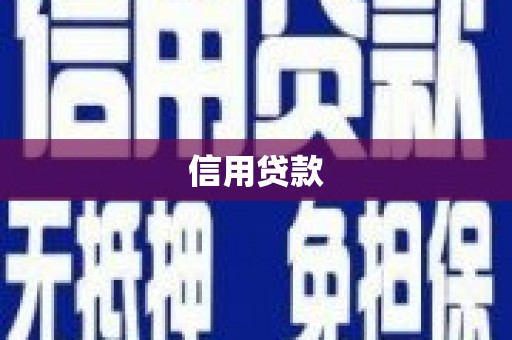 上犹信用贷款