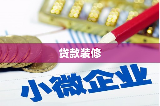上犹贷款装修
