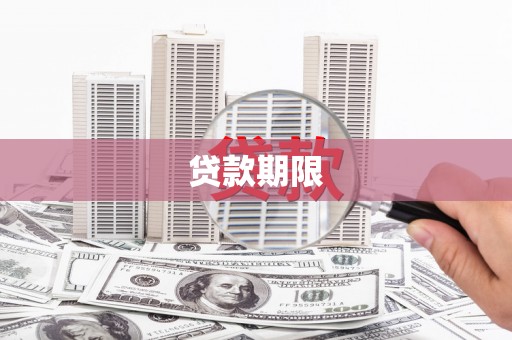上犹贷款期限