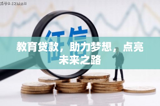 上犹教育贷款，助力梦想，点亮未来之路