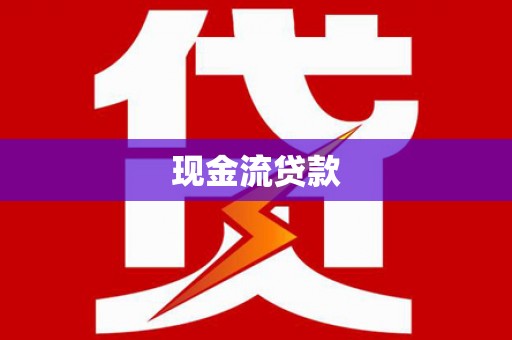 上犹现金流贷款