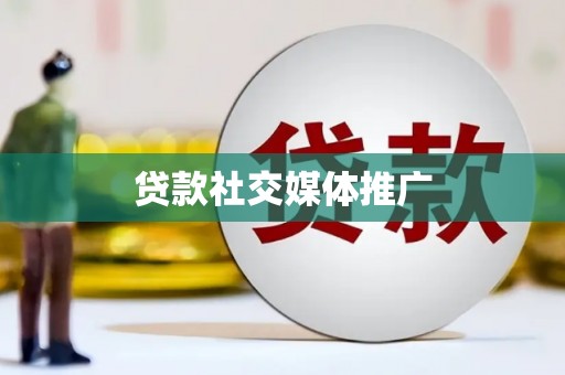 上犹贷款社交媒体推广