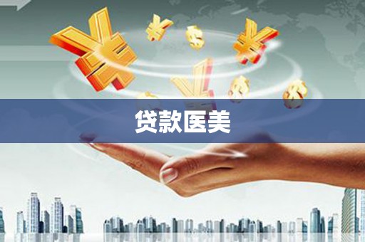 上犹贷款医美
