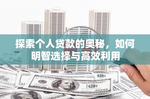 上犹探索个人贷款的奥秘，如何明智选择与高效利用