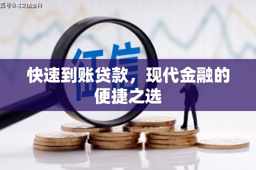 上犹快速到账贷款，现代金融的便捷之选