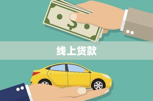 上犹线上贷款