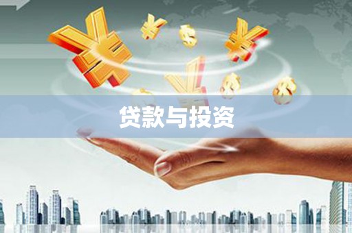 上犹贷款与投资